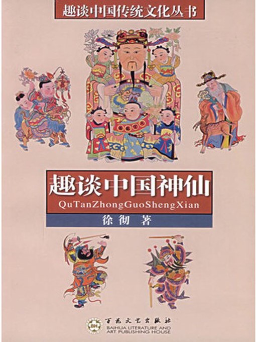 Title details for 趣谈中国神仙 (Anecdotal Stories of Chinese Gods) by 徐彻（Xu Che) - Available